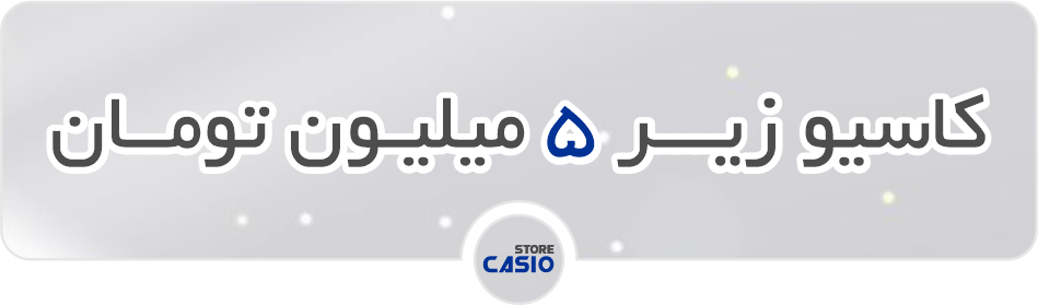 کاسیو زیر 5 میلیون تومان