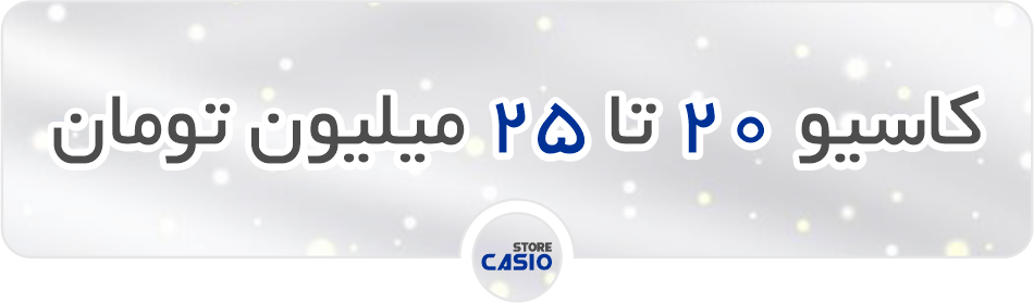 کاسیو 20 تا 25 میلیون تومان