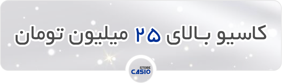 کاسیو بالای 25 میلیون تومان