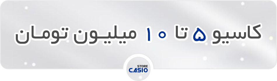 کاسیو 5 تا 10 میلیون تومان