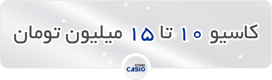 کاسیو 10 تا 15 میلیون تومان